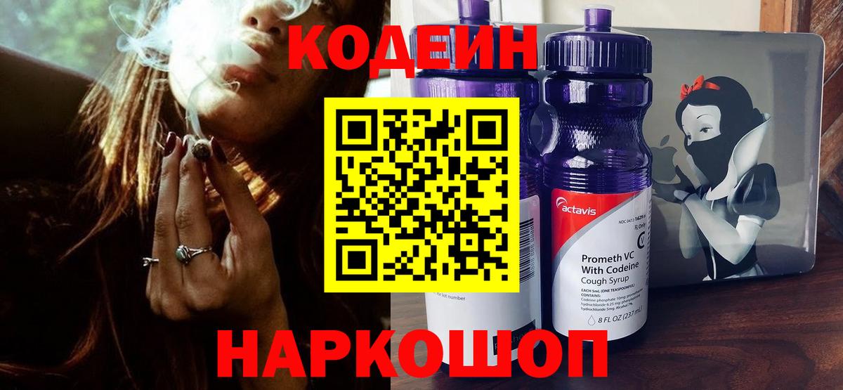 Кодеиновый сироп Lean Purple Drank  Кодеин Purple Drank  Вход с VPN  Курганинск 